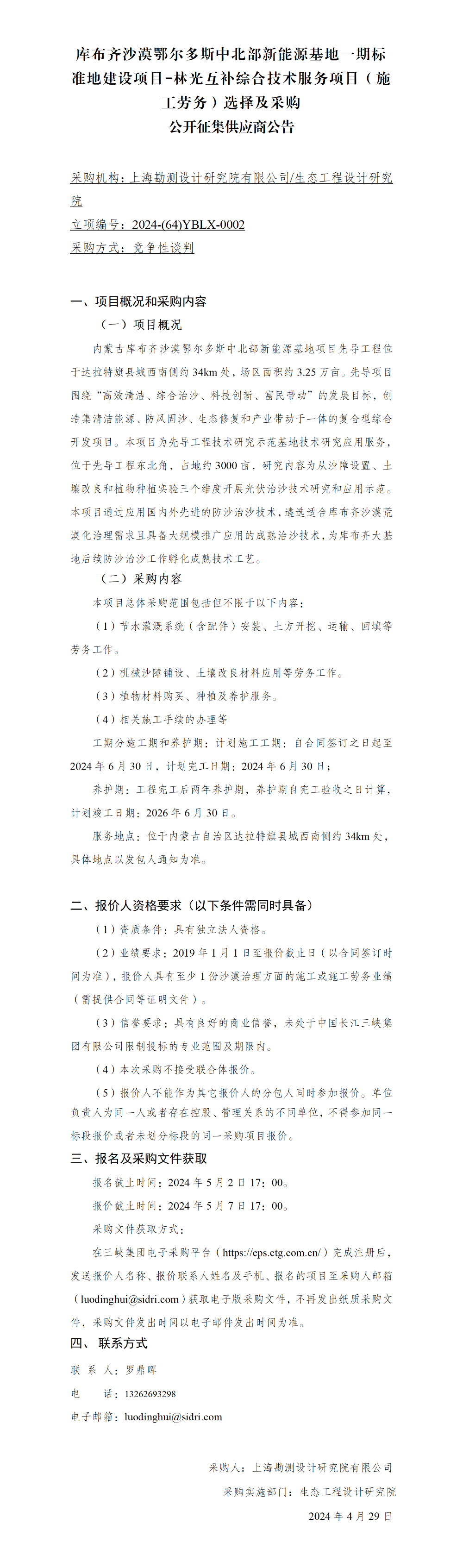 4.28施工劳务征集供应商公告