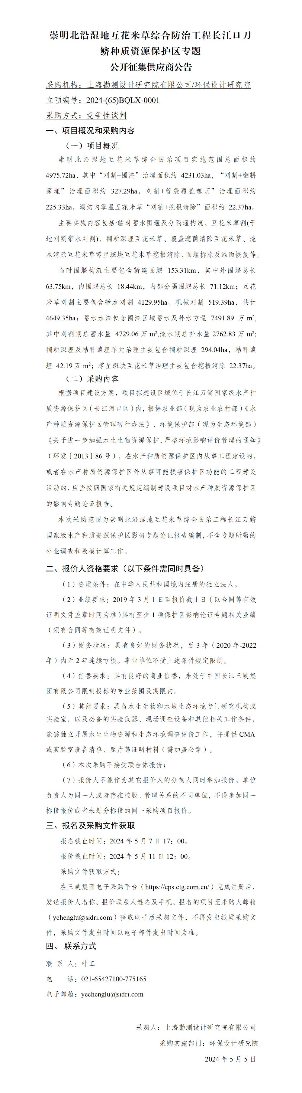 04【公开征集供应商公告】-崇明北沿湿地互花米草综合防治工程长江口刀鲚种质资源保护区专题 04【公开征集供应商公告】-崇明北沿湿地互花米草综合防治工程长江口刀鲚种质资源保护区专题