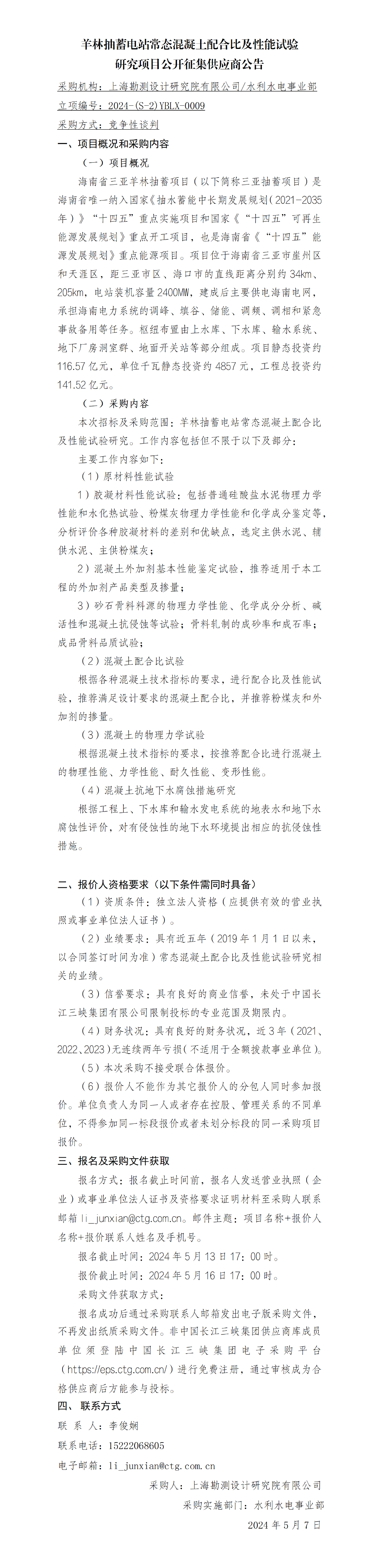 4-公开征集供应商公告_ 羊林抽蓄电站常态混凝土配合比及性能试验研究项目 4-公开征集供应商公告_ 羊林抽蓄电站常态混凝土配合比及性能试验研究项目
