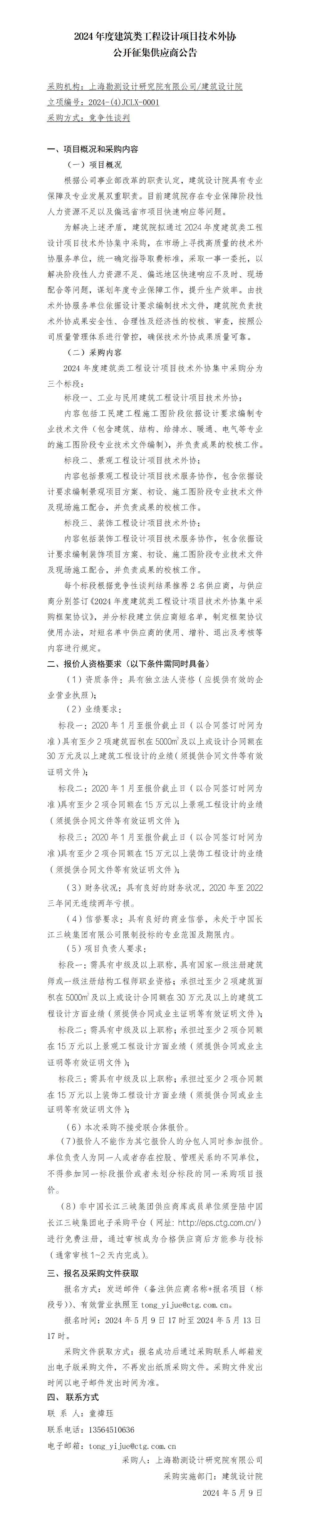 7-【院网征集】公开征集供应商公告（2024年度建筑类工程设计项目技术外协公开征集供应商）20240509