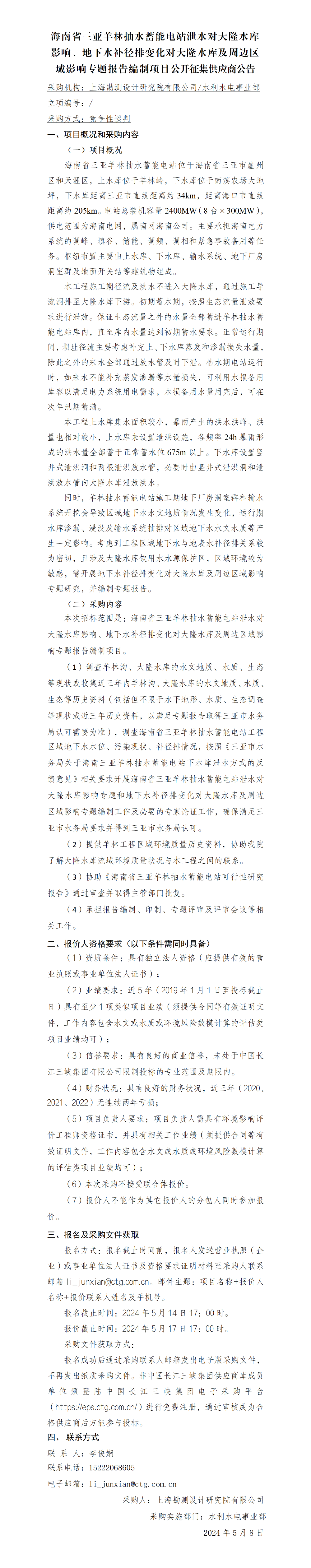 4-公开征集供应商公告_ 海南省三亚羊林抽水蓄能电站泄水对大隆水库影响、地下水补径排变化对大隆水库及周边区域影响专题报告编制项目 4-公开征集供应商公告_ 海南省三亚羊林抽水蓄能电站泄水对大隆水库影响、地下水补径排变化对大隆水库及周边区域影响专题报告编制项目