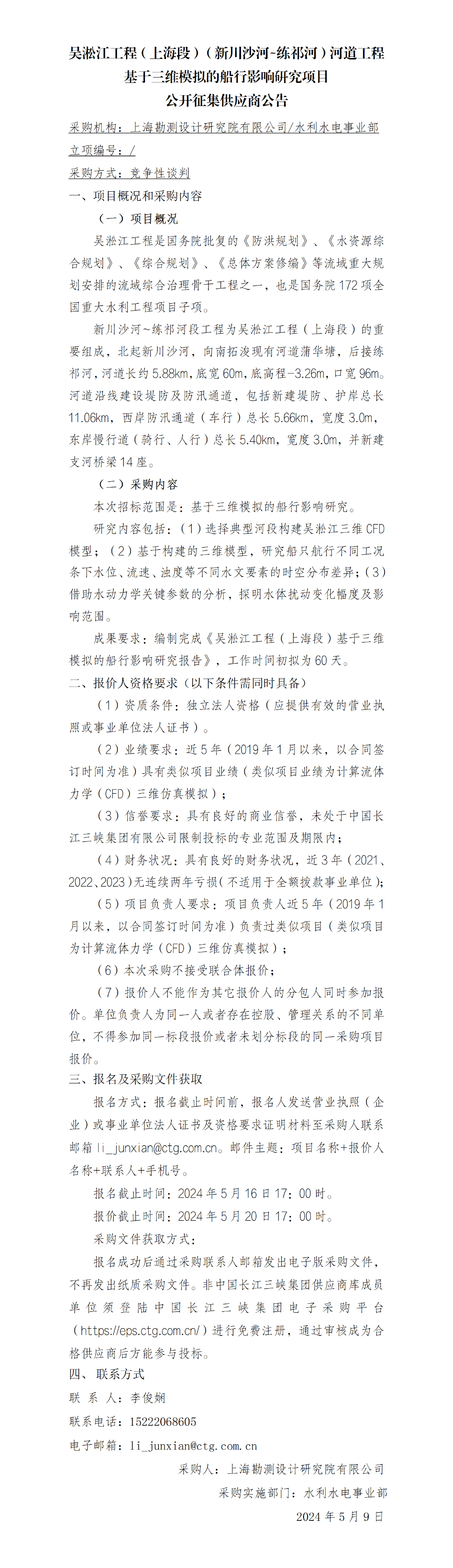 4-公开征集供应商公告_ 吴淞江工程（上海段）（新川沙河~练祁河）河道工程基于三维模拟的船行影响研究项目