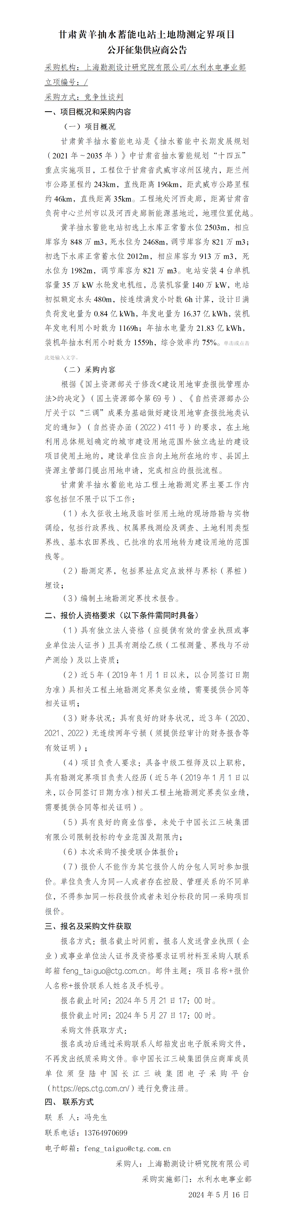 4-公开征集供应商公告_ 甘肃黄羊抽水蓄能电站土地勘测定界 4-公开征集供应商公告_ 甘肃黄羊抽水蓄能电站土地勘测定界