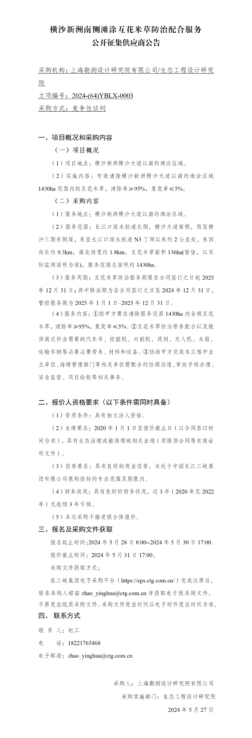 横沙新洲南侧滩涂互花米草防治配合服务公开征集供应商公告