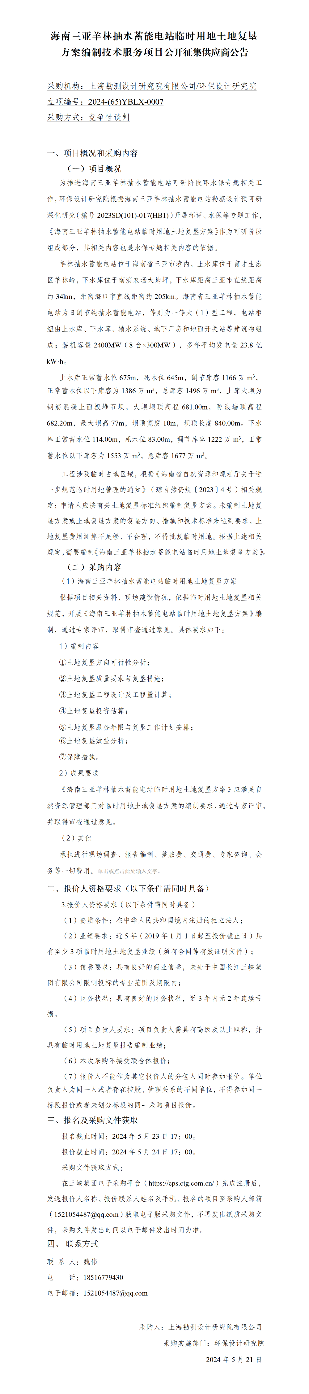 【公开征集供应商公告】海南三亚羊林抽水蓄能电站临时用地土地复垦方案编制技术服务 【公开征集供应商公告】海南三亚羊林抽水蓄能电站临时用地土地复垦方案编制技术服务