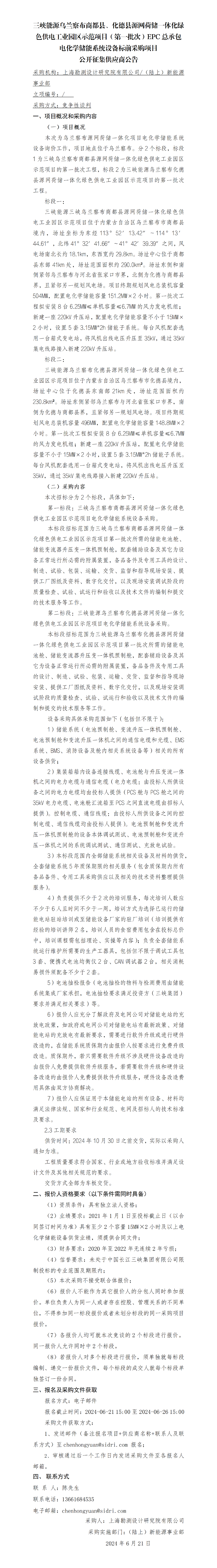 5【院网征集】公开征集供应商公告-三峡能源乌兰察布商都县源网荷储一体化绿色供电工业园区示范项目（第一批次）EPC总承包-储能系统采购