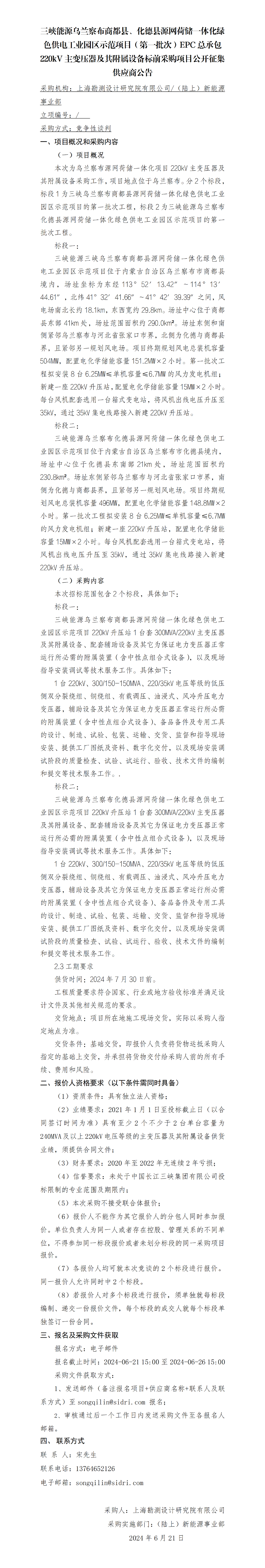 8【院网征集】公开征集供应商公告-三峡能源乌兰察布商都县源网荷储一体化绿色供电工业园区示范项目(第一批次)EPC总承包-主变 8【院网征集】公开征集供应商公告-三峡能源乌兰察布商都县源网荷储一体化绿色供电工业园区示范项目(第一批次)EPC总承包-主变