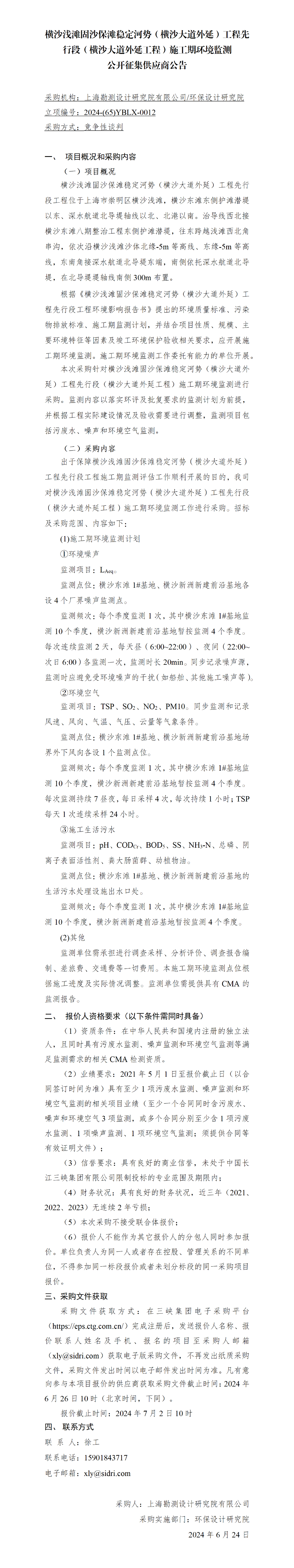 院网公开征集供应商公告- 横沙浅滩固沙保滩稳定河势(横沙大道外延)工程先行段(横沙大道外延工程)施工期陆域环境监测 院网公开征集供应商公告- 横沙浅滩固沙保滩稳定河势(横沙大道外延)工程先行段(横沙大道外延工程)施工期陆域环境监测