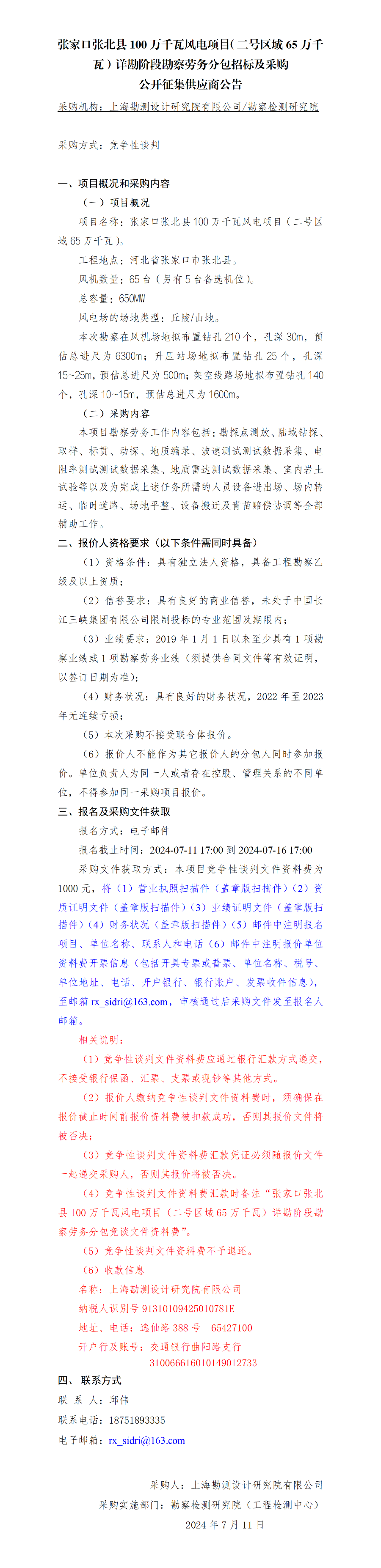 公开征集供应商公告-张家口张北县100万千瓦风电项目（二号区域65万千瓦）详勘阶段勘察劳务分包
