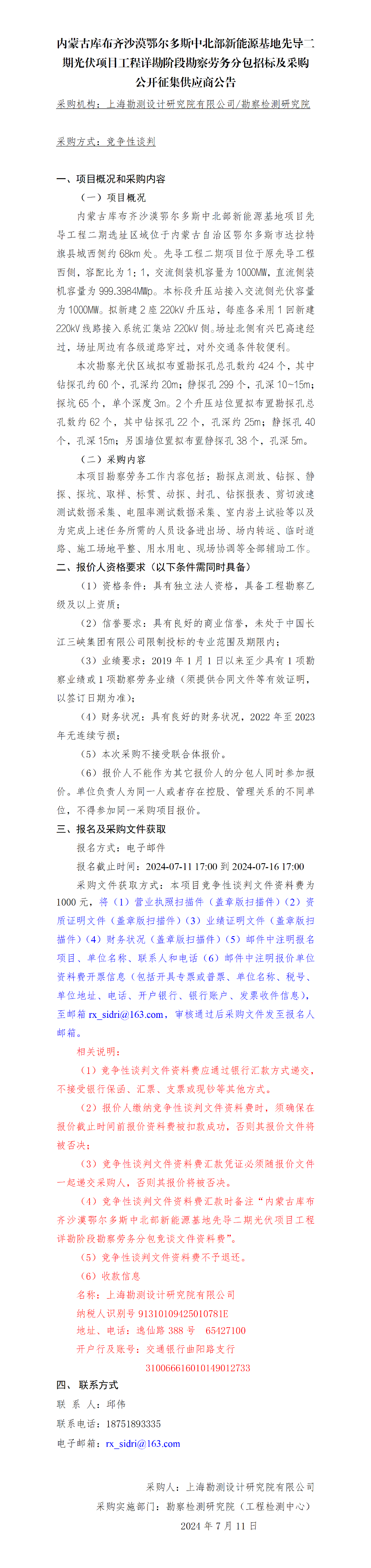 公开征集供应商公告-内蒙古库布齐沙漠鄂尔多斯中北部新能源基地先导二期光伏项目工程详勘阶段勘察劳务分包