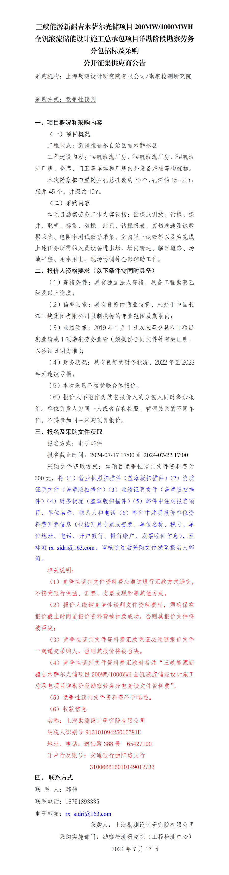 公开征集供应商公告-三峡能源新疆吉木萨尔光储项目200MW1000MWH全钒液流储能设计施工总承包项目详勘阶段勘察劳务分包