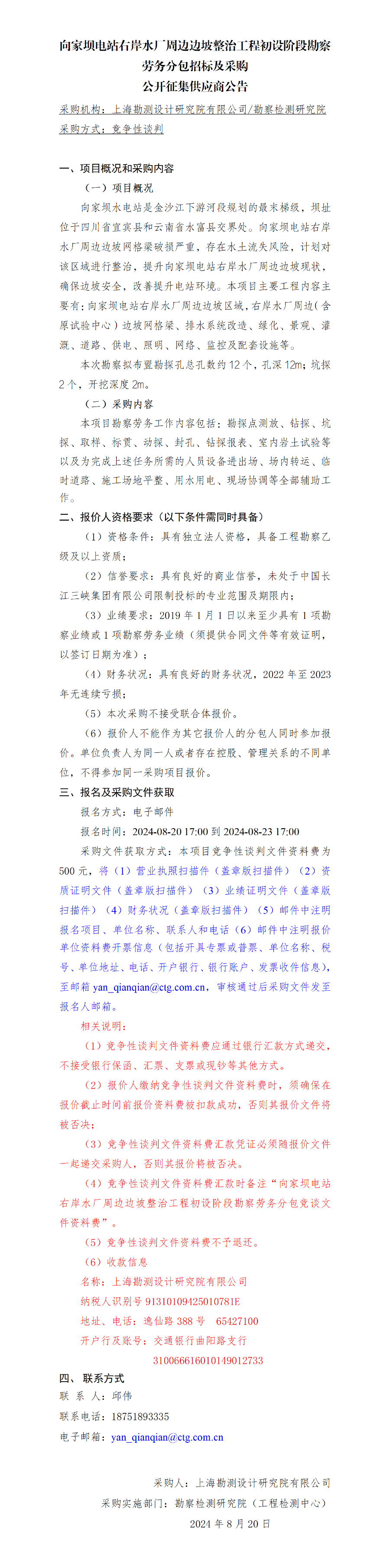 公开征集供应商公告-向家坝电站右岸水厂周边边坡整治工程初设阶段勘察劳务分包