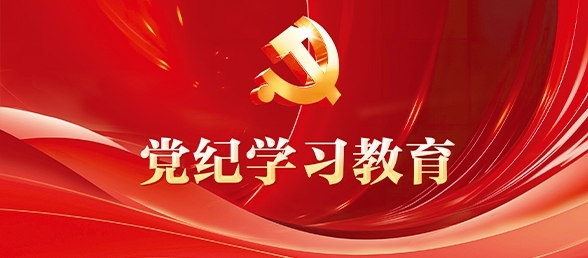 三峡集团党纪学习教育专题