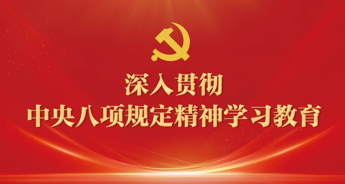 深入贯彻中央八项规定精神学习教育