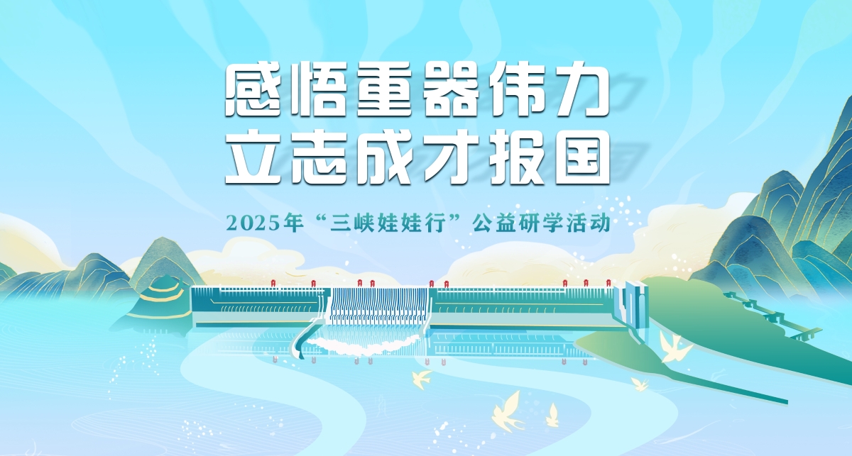 2025年“三峡娃娃行”公益研学活动