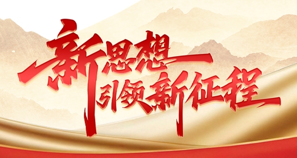 新思想引领新征程