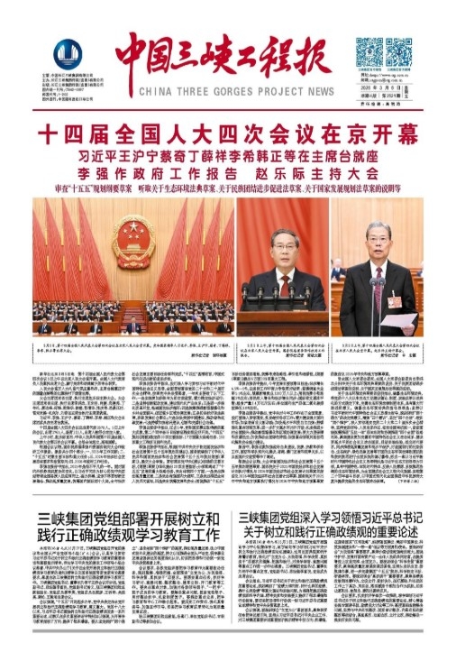 中国三峡工程报 第2521期