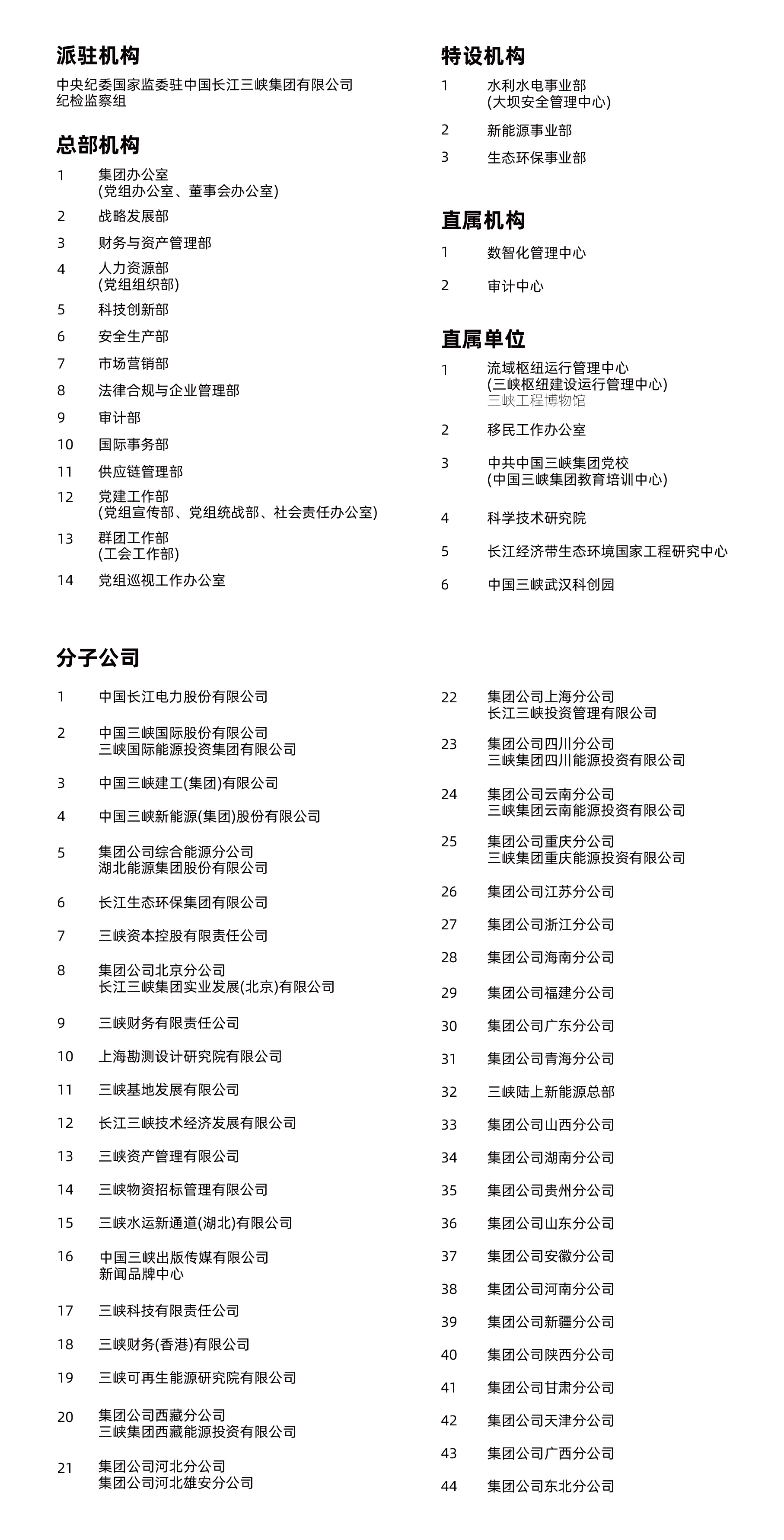 三峡集团组织机构